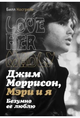 Джим Моррисон, Мэри и я. Безумно ее люблю