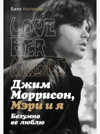 Джим Моррисон, Мэри и я. Безумно ее люблю