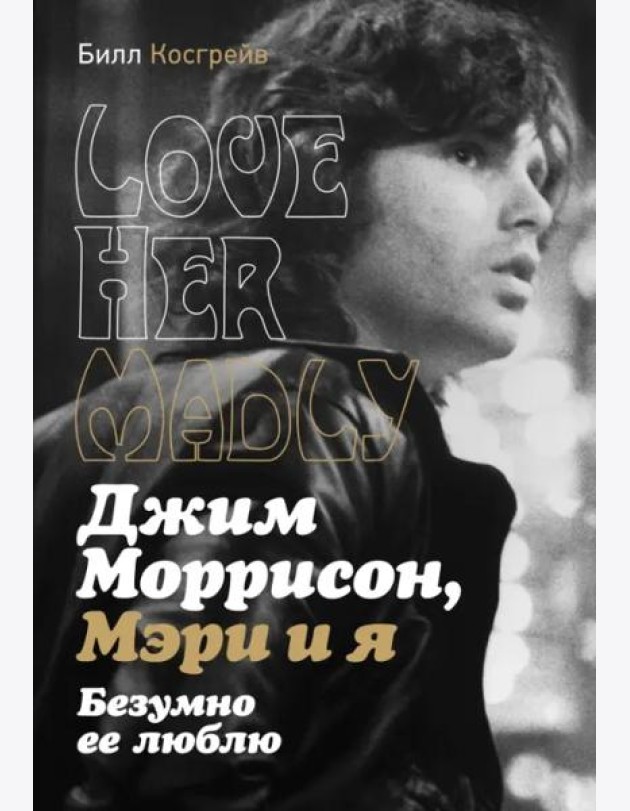 Джим Моррисон, Мэри и я. Безумно ее люблю