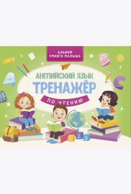 Английский язык. Тренажер по чтению