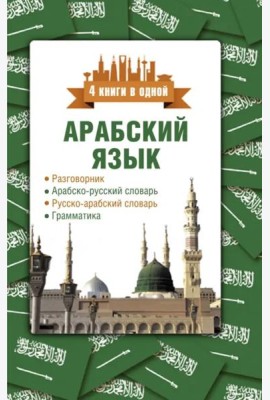 Арабский язык. 4 книги в одной