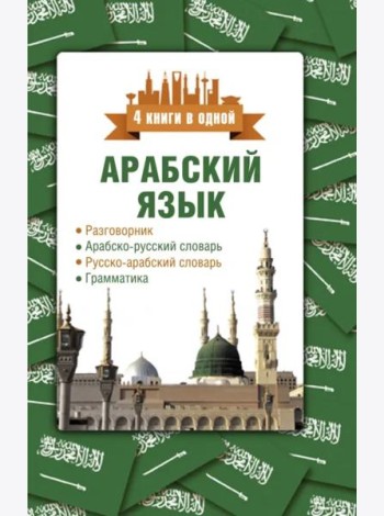 Арабский язык. 4 книги в одной