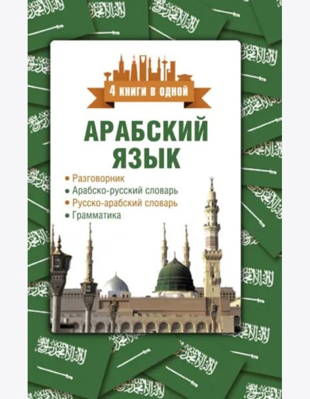 Арабский язык. 4 книги в одной