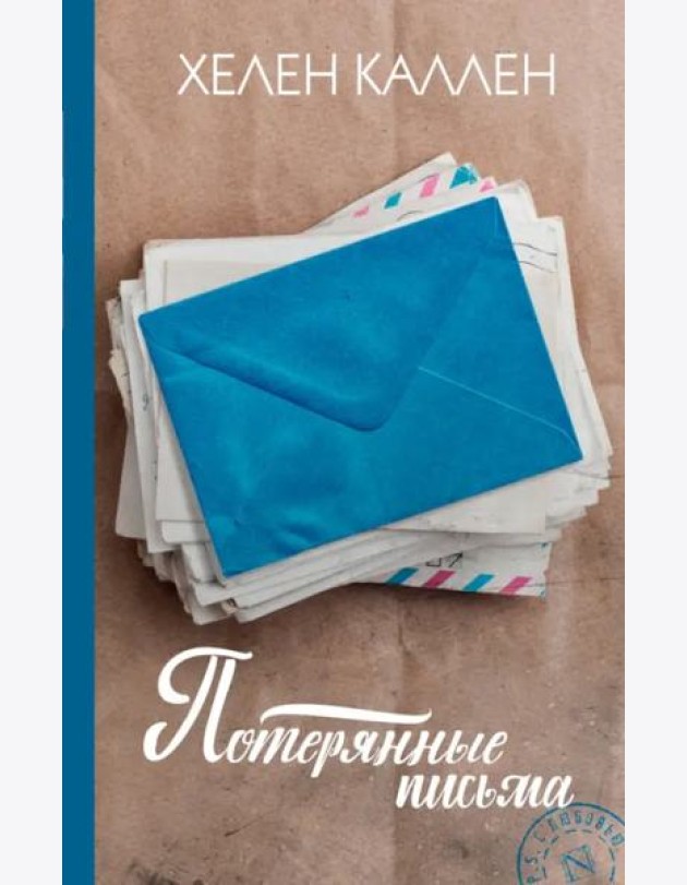Потерянные письма