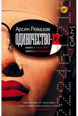 Одиночество-12. Книга 1. Братство. Книга 2. Бриллиант