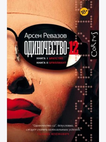 Одиночество-12. Книга 1. Братство. Книга 2. Бриллиант