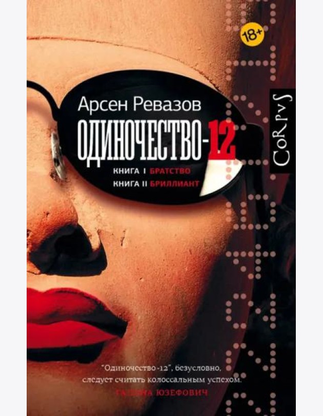 Одиночество-12. Книга 1. Братство. Книга 2. Бриллиант