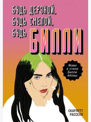 Будь дерзкой, будь смелой, будь Билли