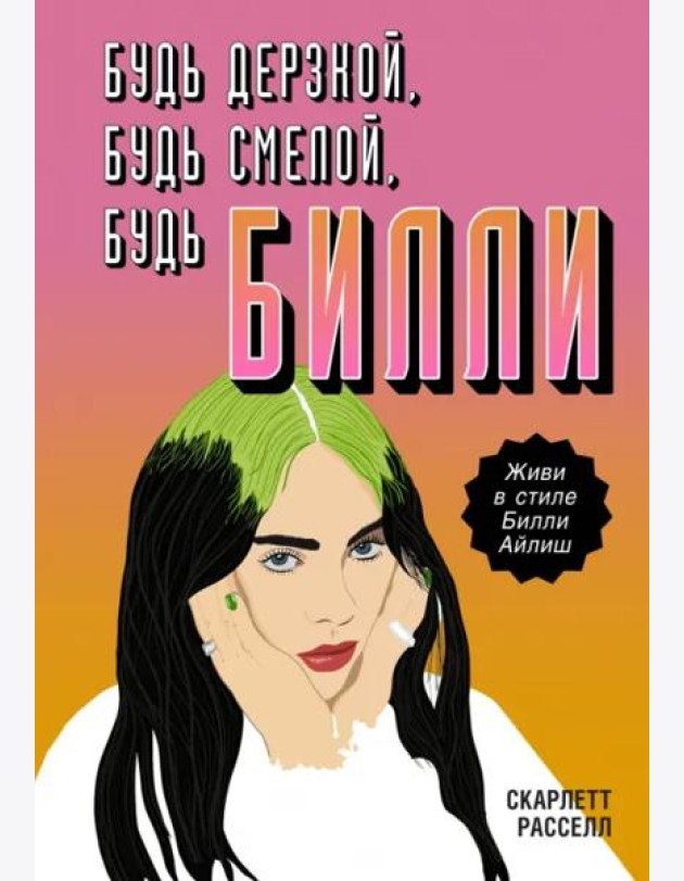 Будь дерзкой, будь смелой, будь Билли