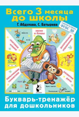 Букварь-тренажер для дошкольников