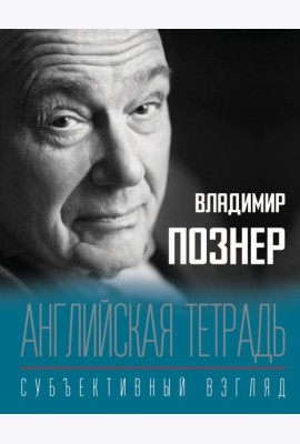 Английская тетрадь. Субъективный взгляд
