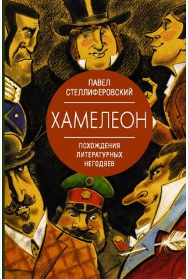 Хамелеон. Похождения литературных негодяев