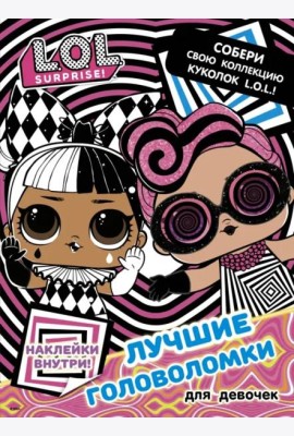 L.O.L. Surprise. Лучшие головоломки для девочек. Собери свою коллекцию куколок L.O.L. (с наклейками)