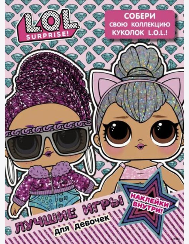 L.O.L. Surprise. Лучшие игры для девочек. Собери свою коллекцию куколок L.O.L. (с наклейками)