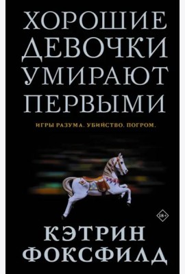 Хорошие девочки умирают первыми