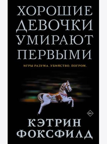 Хорошие девочки умирают первыми