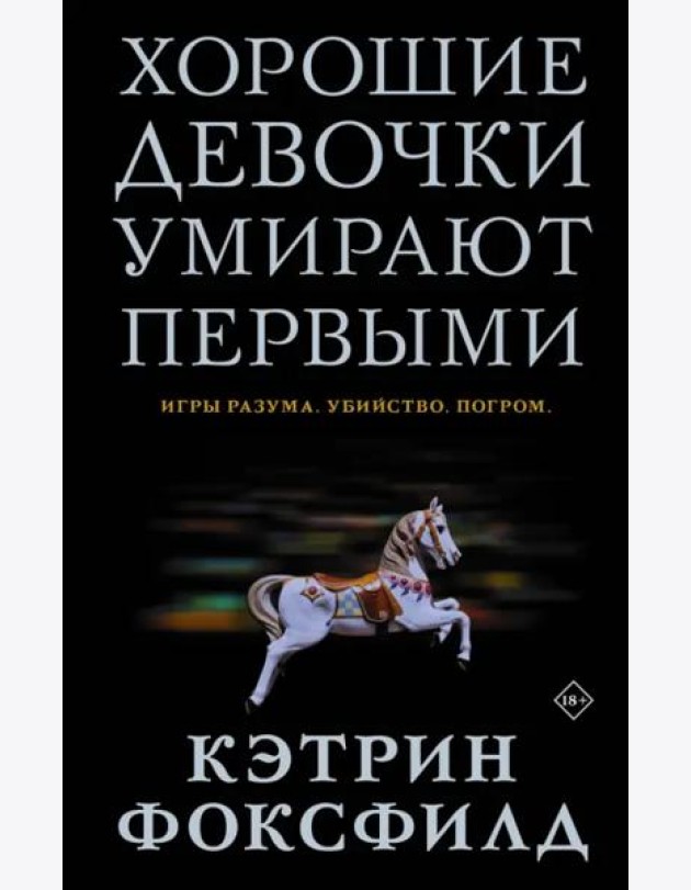 Хорошие девочки умирают первыми