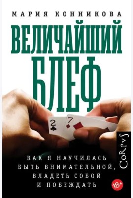 Величайший блеф