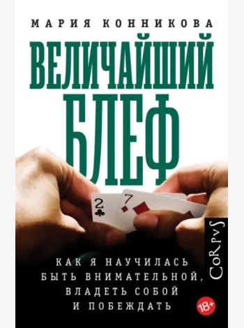 Величайший блеф