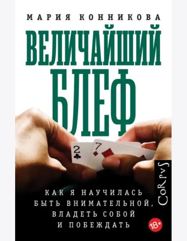 Величайший блеф