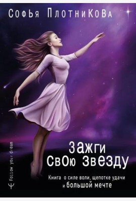 Зажги свою звезду. Книга о силе воли, щепотке удачи и большой мечте