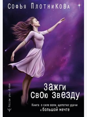 Зажги свою звезду. Книга о силе воли, щепотке удачи и большой мечте