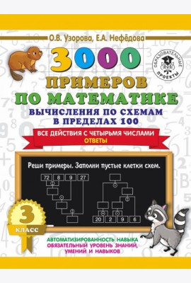 3000 примеров по математике. Вычисления по схемам в пределах 100. Все действия с 4 числами. 3 класс