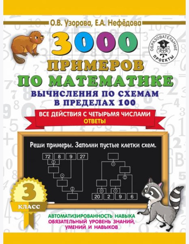 3000 примеров по математике. Вычисления по схемам в пределах 100. Все действия с 4 числами. 3 класс