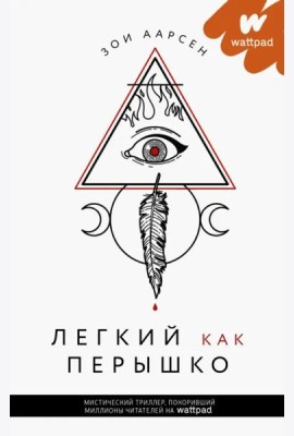 Легкий как перышко