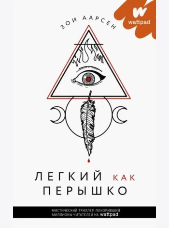 Легкий как перышко