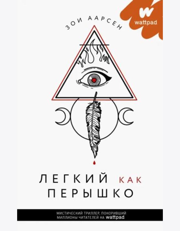 Легкий как перышко