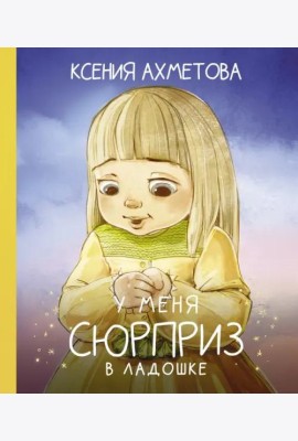 У меня сюрприз в ладошке
