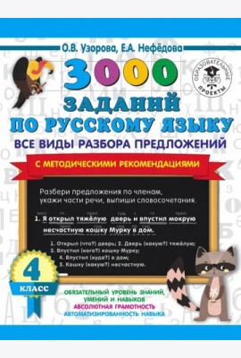 Русский язык. 4 класс. Все виды разбора предложений. С методическими рекомендациями