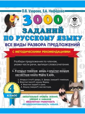 Русский язык. 4 класс. Все виды разбора предложений. С методическими рекомендациями
