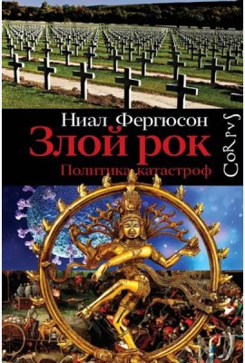 Злой рок. Политика катастроф