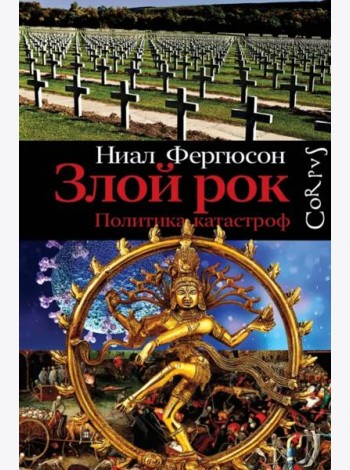 Злой рок. Политика катастроф