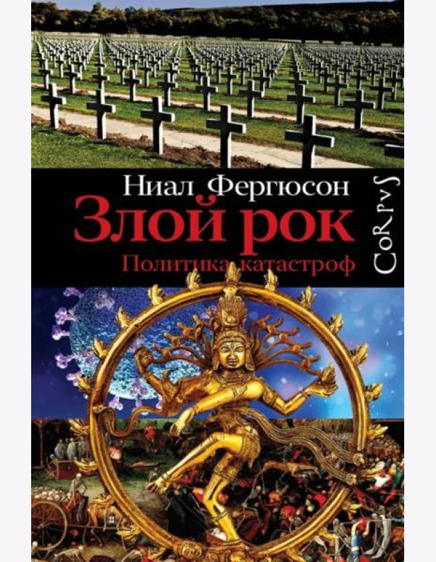 Злой рок. Политика катастроф