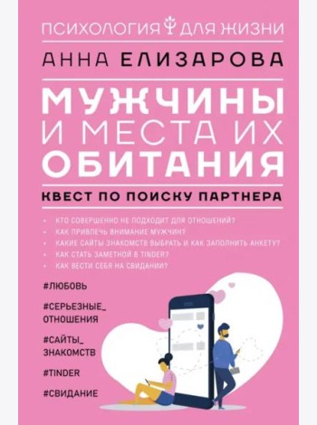 Мужчины и места их обитания. Квест по поиску партнера
