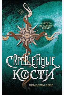 Скрещенные кости: роман