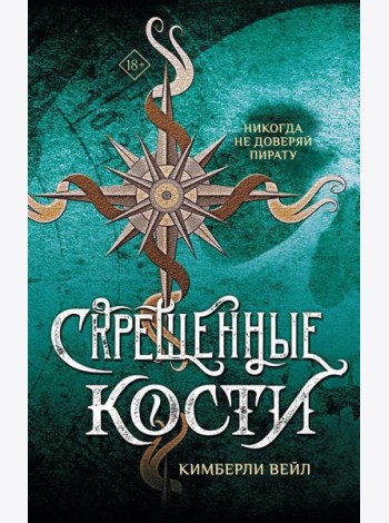 Скрещенные кости: роман