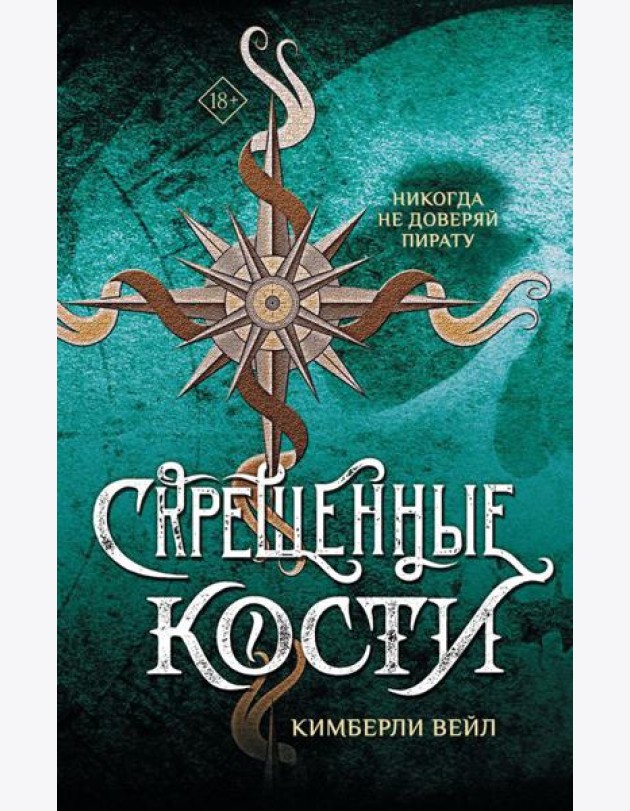 Скрещенные кости: роман