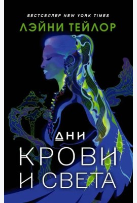 Дни крови и света