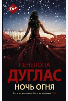 Ночь Огня