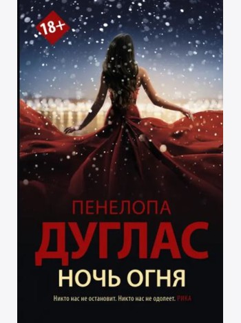 Ночь Огня