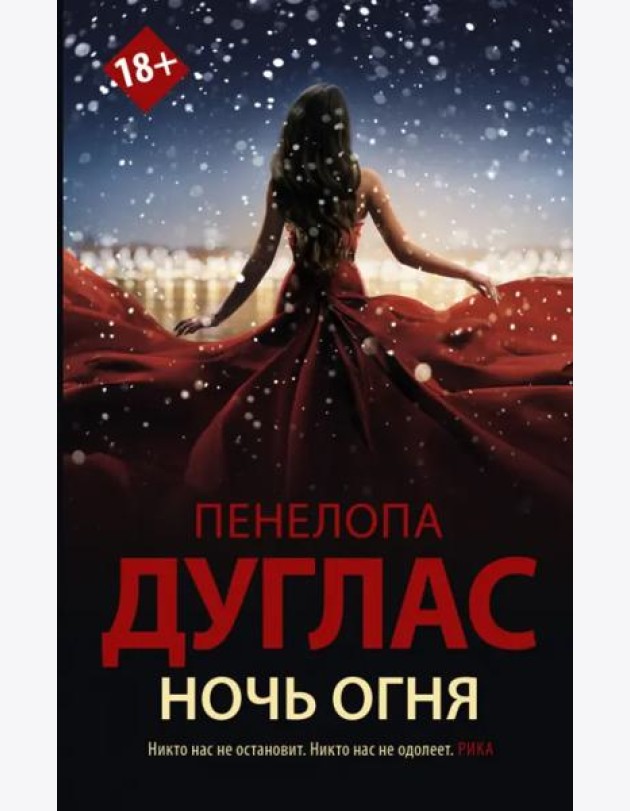 Ночь Огня