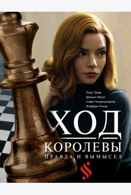 Ход королевы. Правда и вымысел