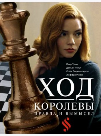 Ход королевы. Правда и вымысел