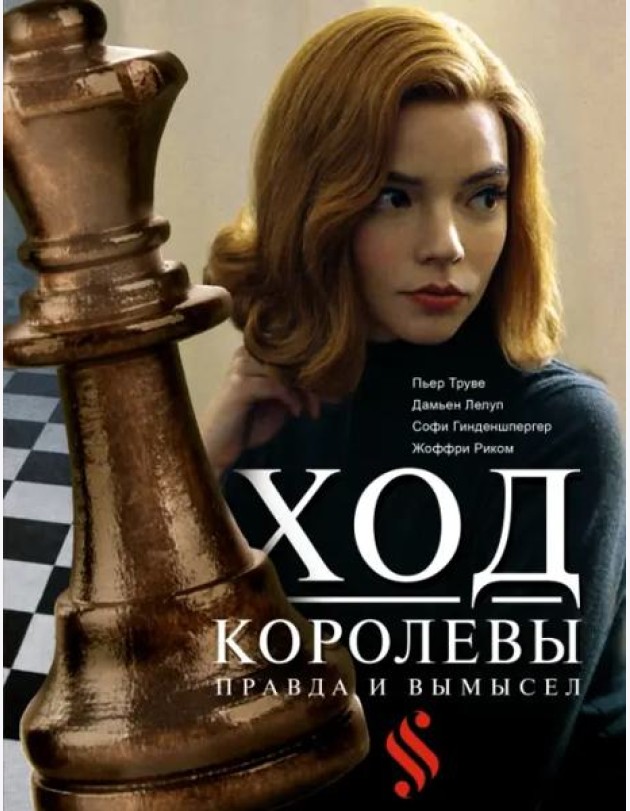 Ход королевы. Правда и вымысел