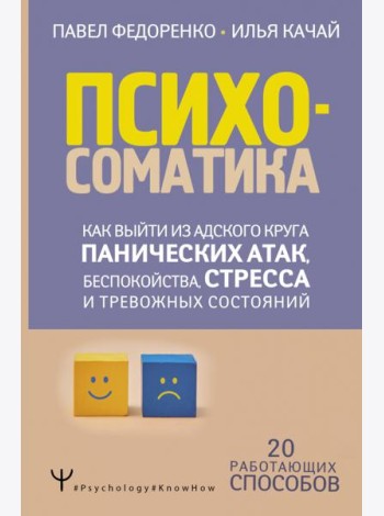 Психосоматика. Как выйти из адского круга панических атак, беспокойства, стресса