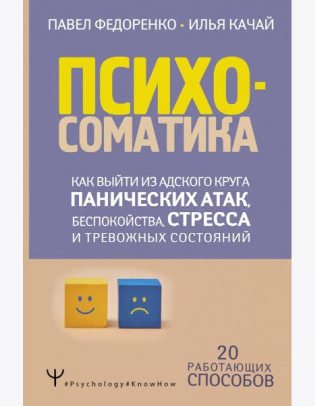 Психосоматика. Как выйти из адского круга панических атак, беспокойства, стресса